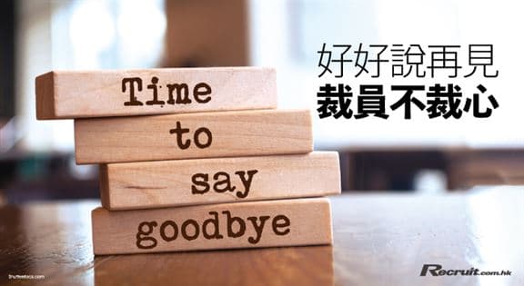 好好说再见：裁员不裁心
