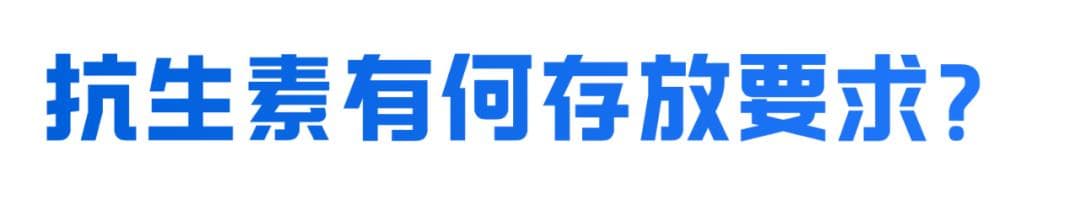 家庭药箱中的抗生素如何管理？能自行判断用起来吗？