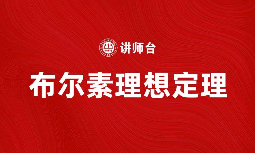 深入解析布尔素理想定理的核心概念与应用