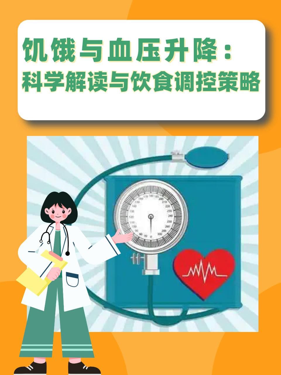 饥饿与血压升降：科学解读与饮食调控策略