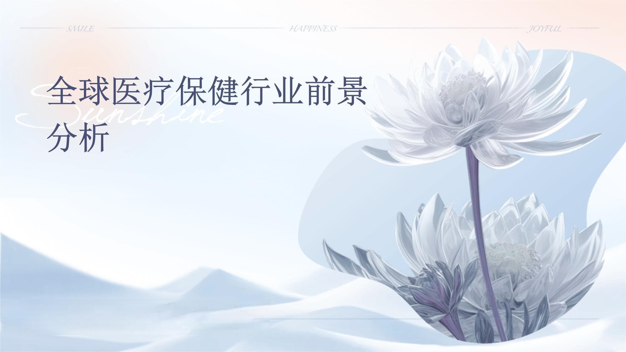 全球医疗保健行业规模破10万亿美元，技术创新成发展新动能