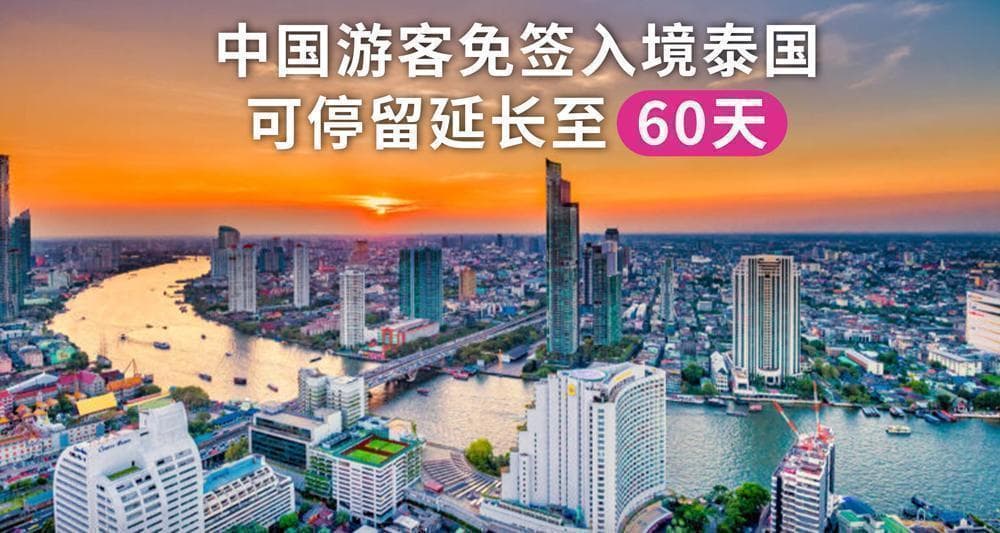 泰国签证新政：60天免签覆盖93国，首推DTV签证