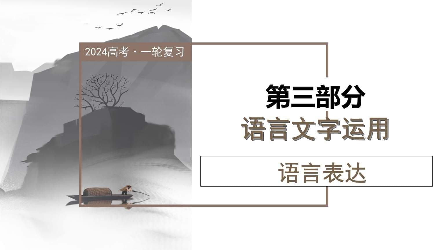 2025年高考语文备考之语言表达连贯、简明、得体，准确、鲜明、生动