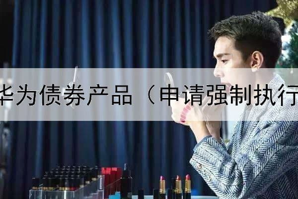 如何购入华为债券产品（申请强制执行保障债券）