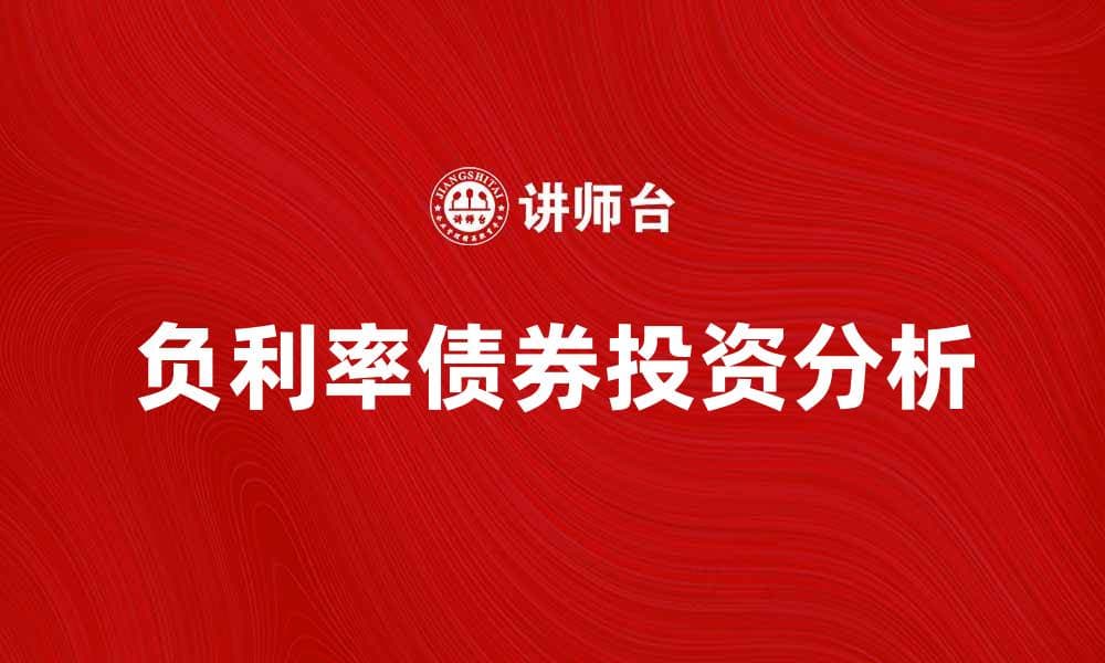 负利率债券的投资风险与收益分析