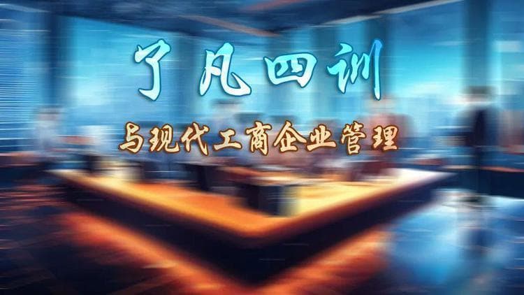 运用《了凡四训》传统智慧，构建现代企业核心竞争力