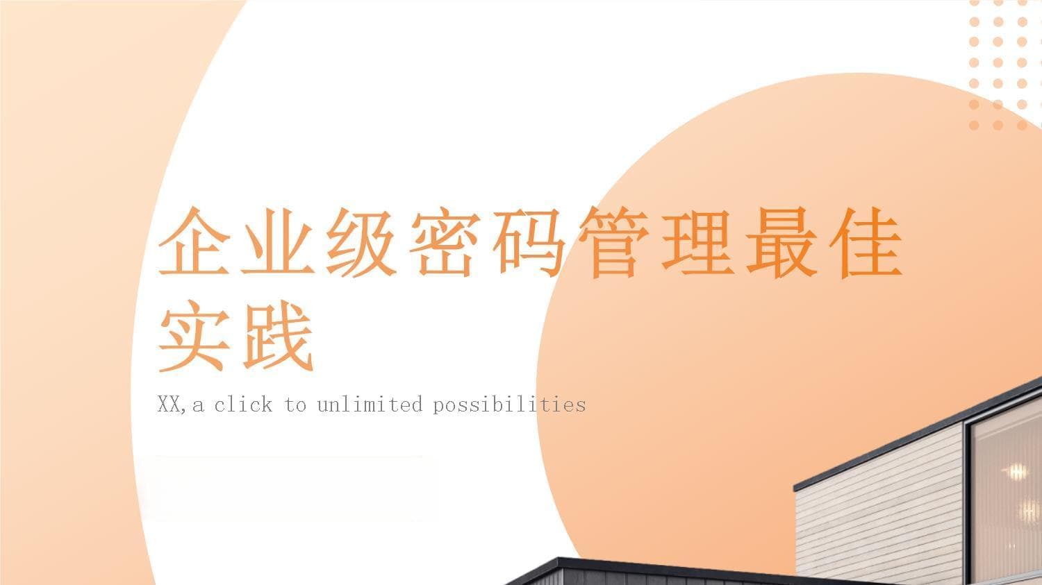 企业密码管理最佳实践：六大维度保障信息安全