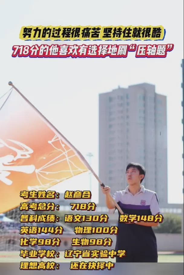 最高718分，辽宁9名高分考生的学习秘诀来了！