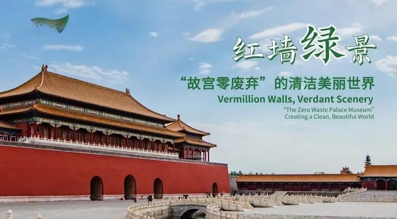 故宫“零废弃”项目亮相COP29，成中国绿色文化遗产典范