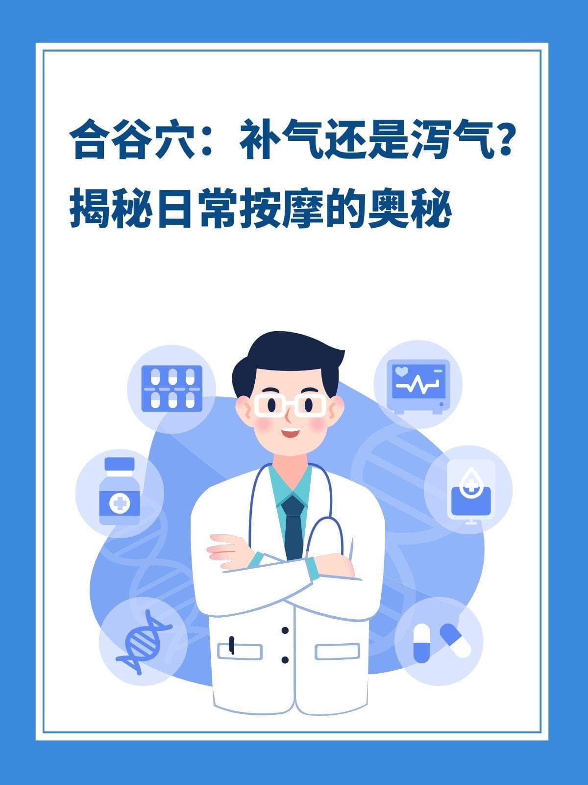 合谷穴：补气还是泻气？揭秘日常按摩的奥秘