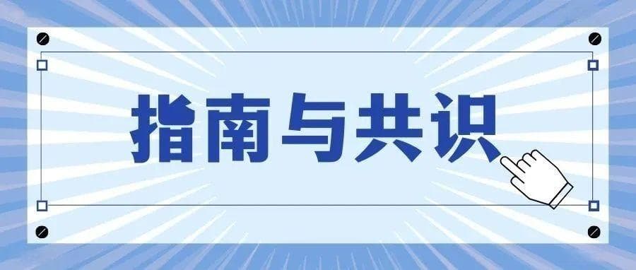 中英文标准化动脉粥样硬化性脑血管病术语中国专家共识发布