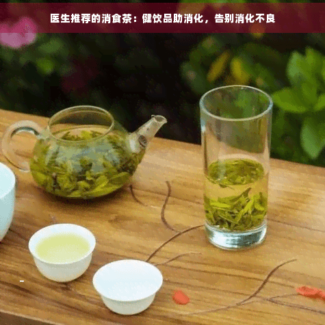 医生推荐的消食茶：健饮品助消化，告别消化不良