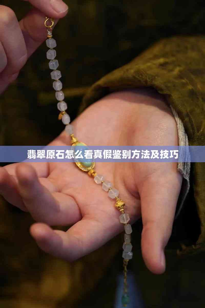 翡翠原石怎么看真假鉴别方法及技巧