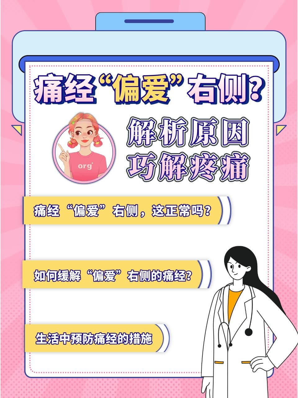 右侧腹痛经的科学应对：从日常预防到专业治疗