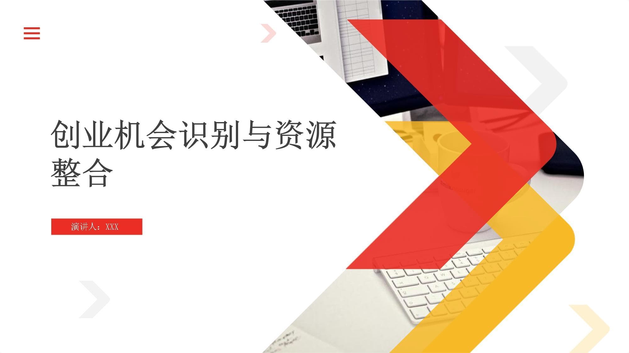 创业机会识别与资源整合