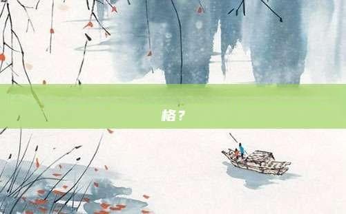 普洱茶价格揭秘，品质、产地、年份如何影响价格？