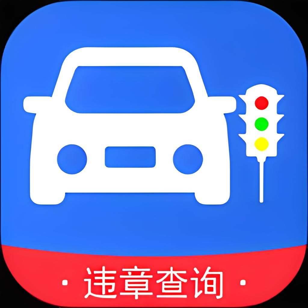 不处理汽车违章，罚款涨保费还影响信用