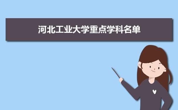 河北工业大学学科评估排名及重点学科建设名单