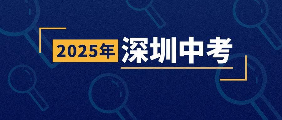 深圳2025年中考升学全攻略：八大途径揭秘，总有一条适合你！