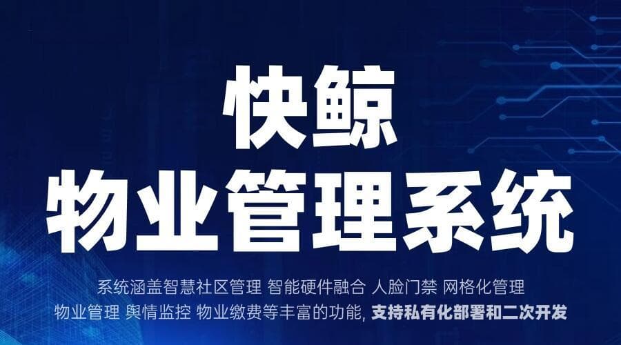 物业收费系统提升物业管理效率与业主体验的新篇章