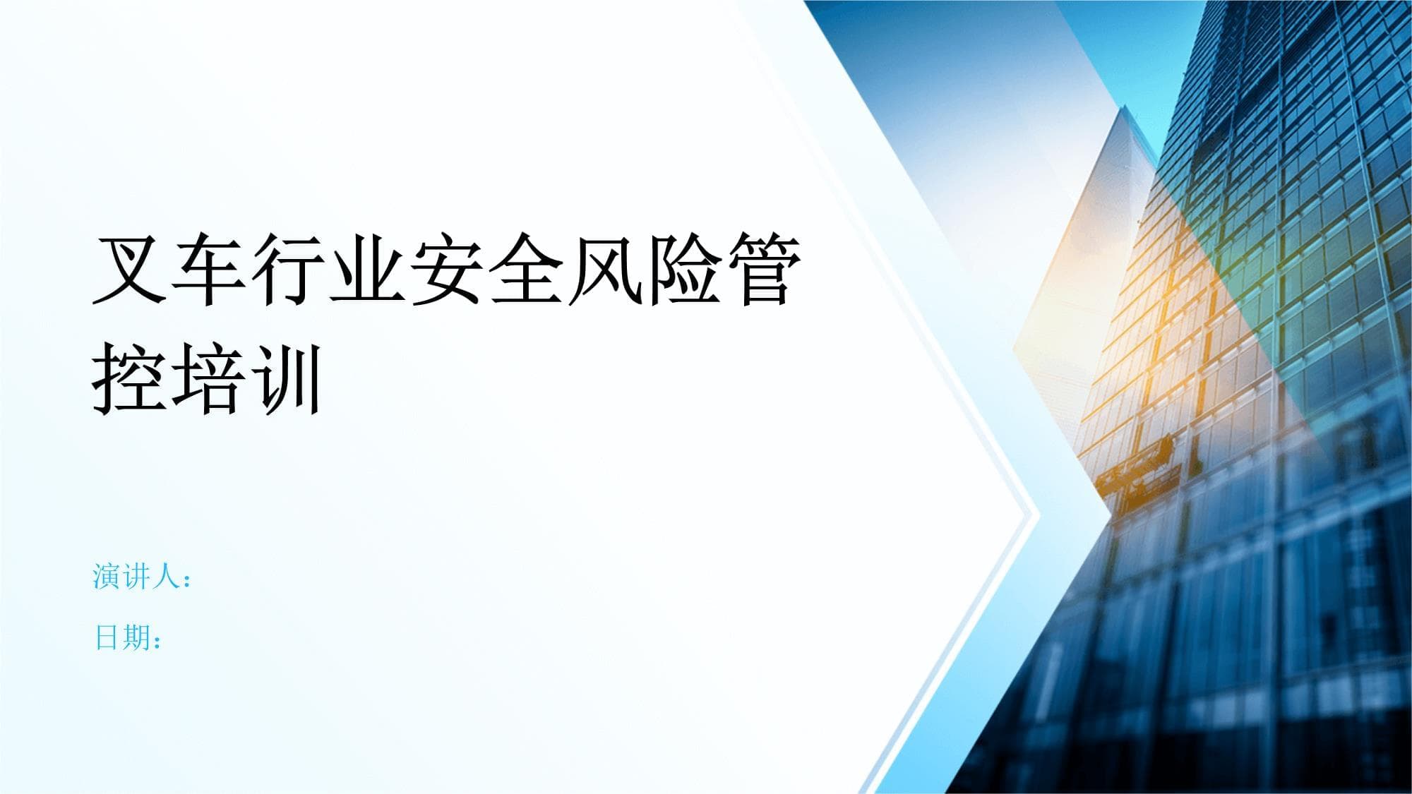 叉车行业安全风险管控培训