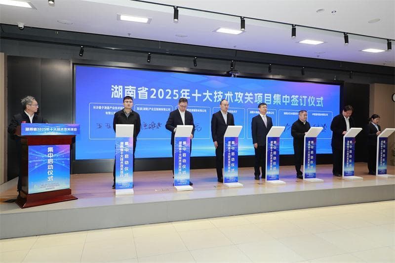 湖南省2025年十大技术攻关项目集中启动