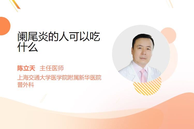阑尾炎的人可以吃什么