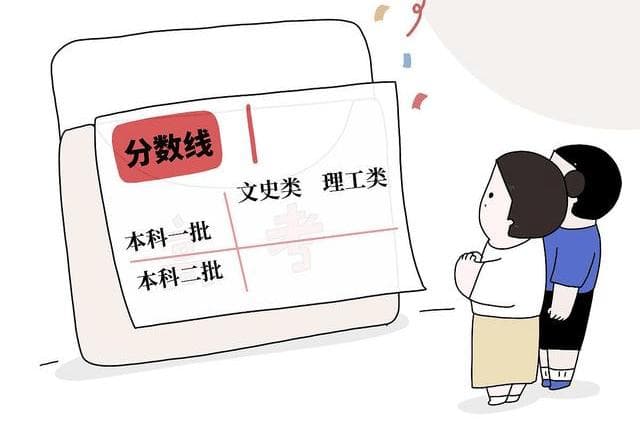 新高考特控线解析：高于二本线，低于一本线