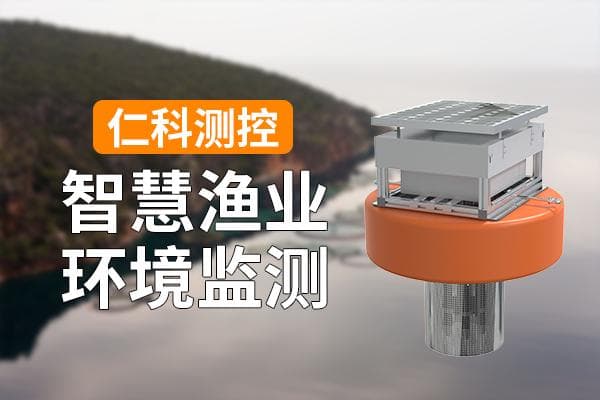 智慧渔业环境监测：赋能渔业时代科技
