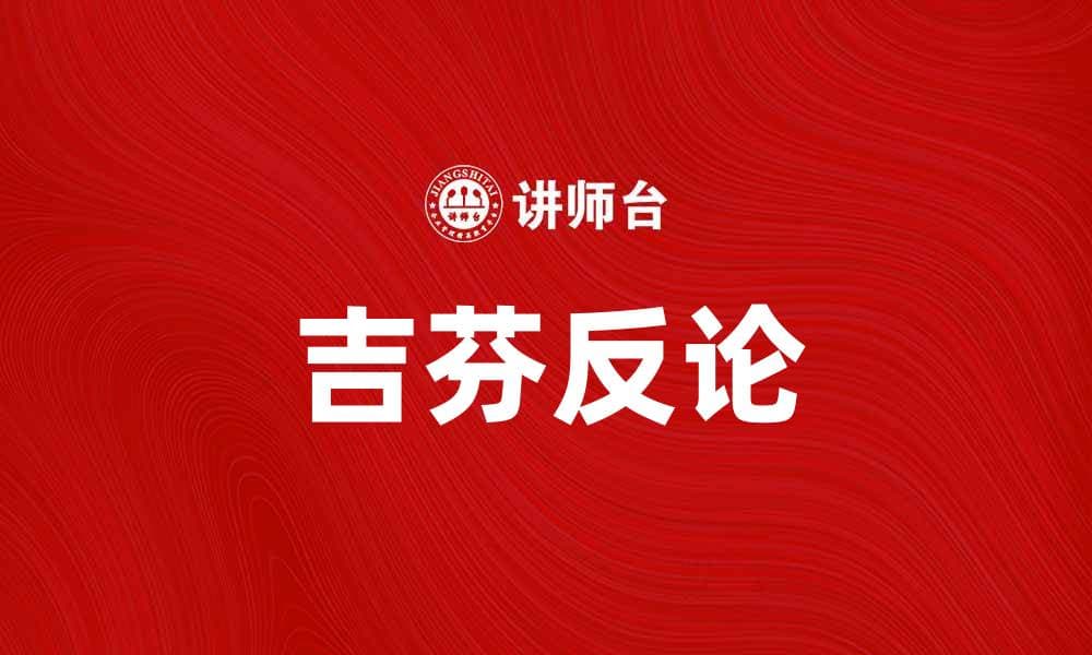 探讨吉芬反论的经济学原理与实际应用