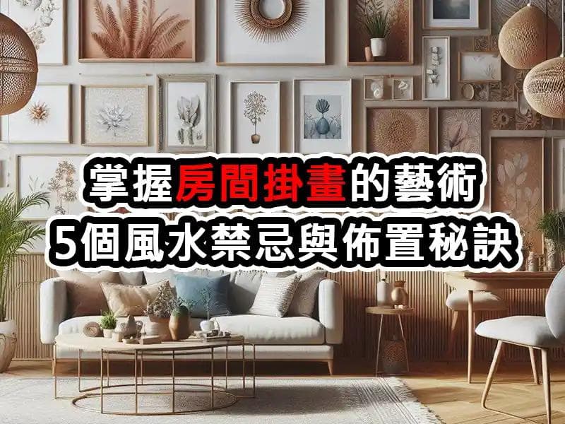掌握房間掛畫的藝術：5個風水禁忌與佈置秘訣