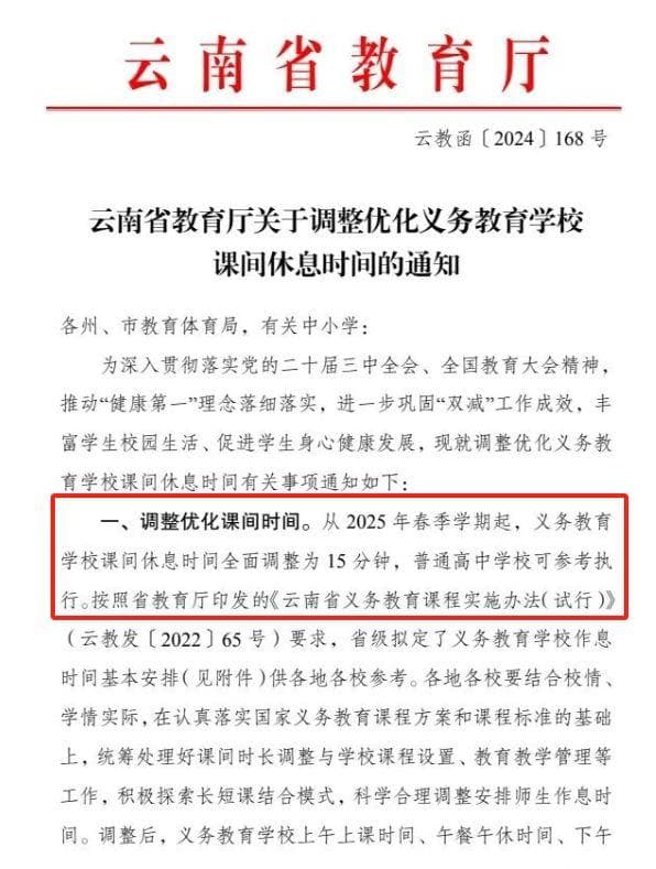 云南教改新规：课间延长至15分钟、取消统一晚自习...
