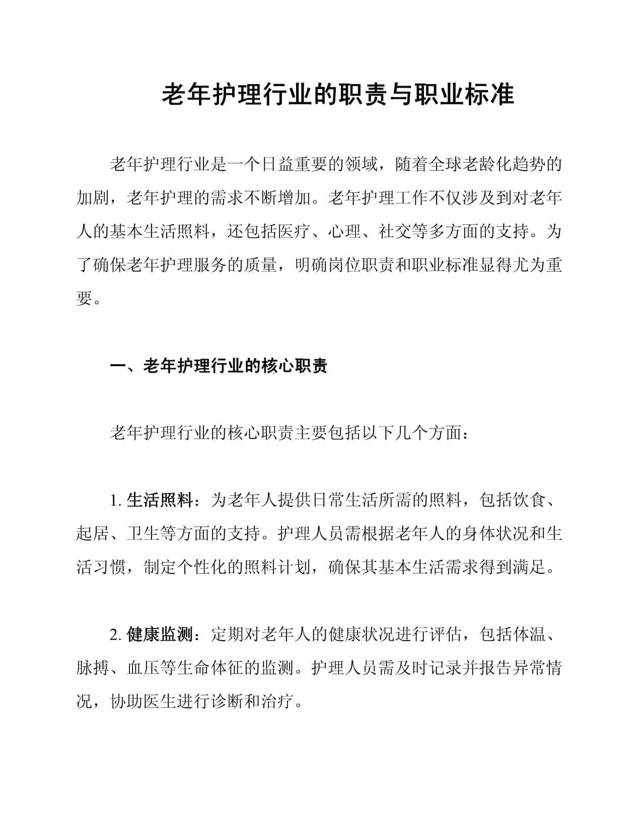 老年护理行业的职责与职业标准