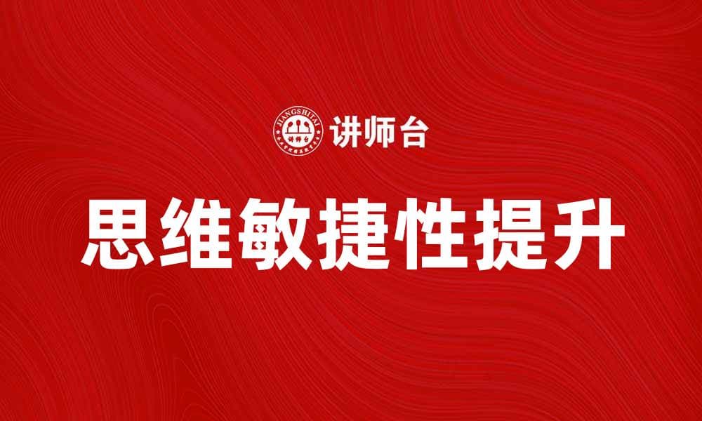 拍脑瓜法：轻松提升思维敏捷的有效技巧