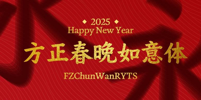 方正春晚如意体：传统与现代的完美交融