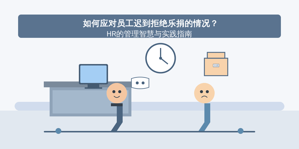 如何应对员工迟到拒绝乐捐的情况？HR的管理智慧与实践指南