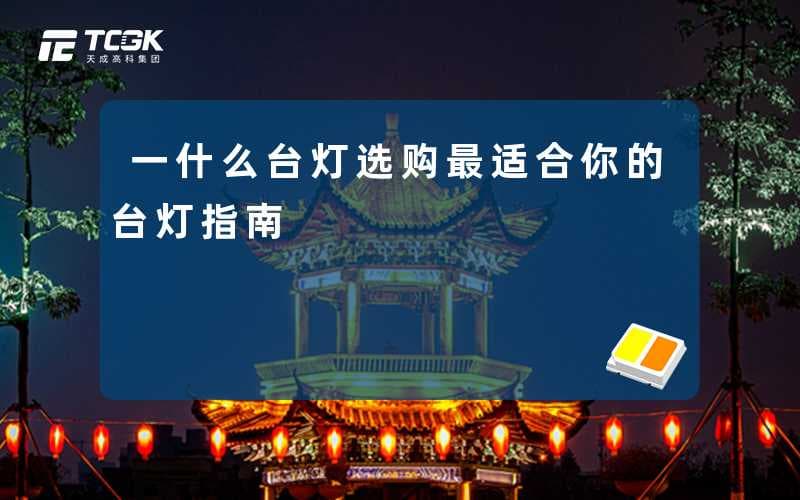 一文读懂台灯选购指南：从场景到预算全方位解析