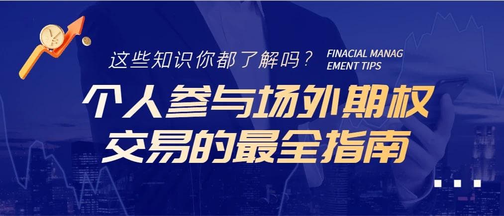 个人参与场外期权交易的最全指南