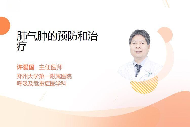 肺气肿的预防和治疗