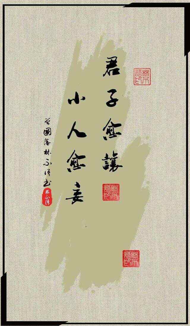 曾国藩处世金句：君子愈让，小人愈妄。