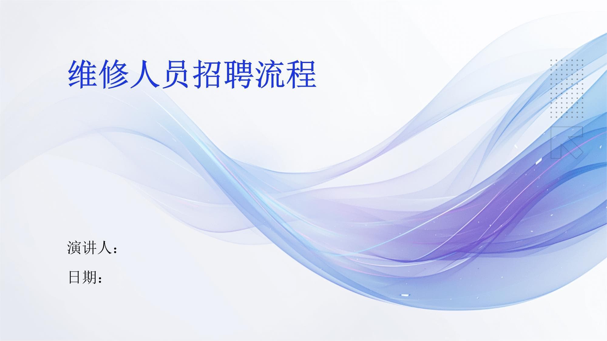维修人员招聘流程详解