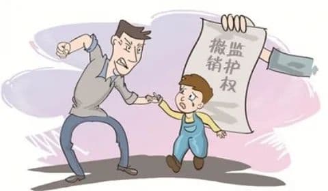 有一种保护叫“撤销监护资格”