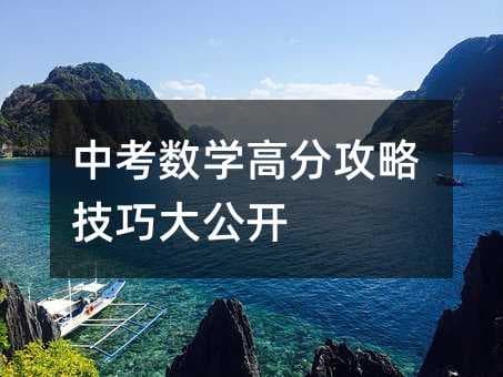 中考数学高分攻略技巧大公开