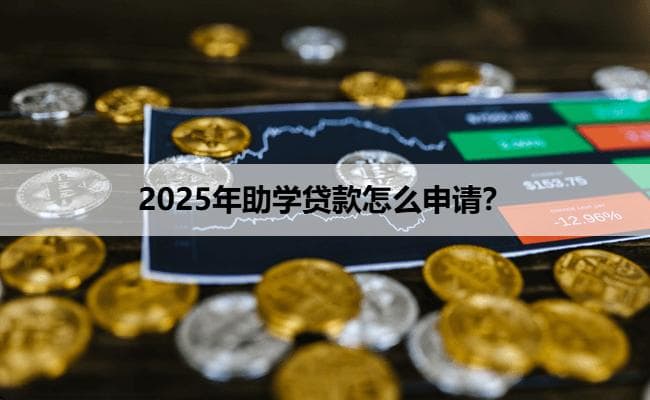 2025年助学贷款申请指南：生源地与高校助学贷款全流程详解