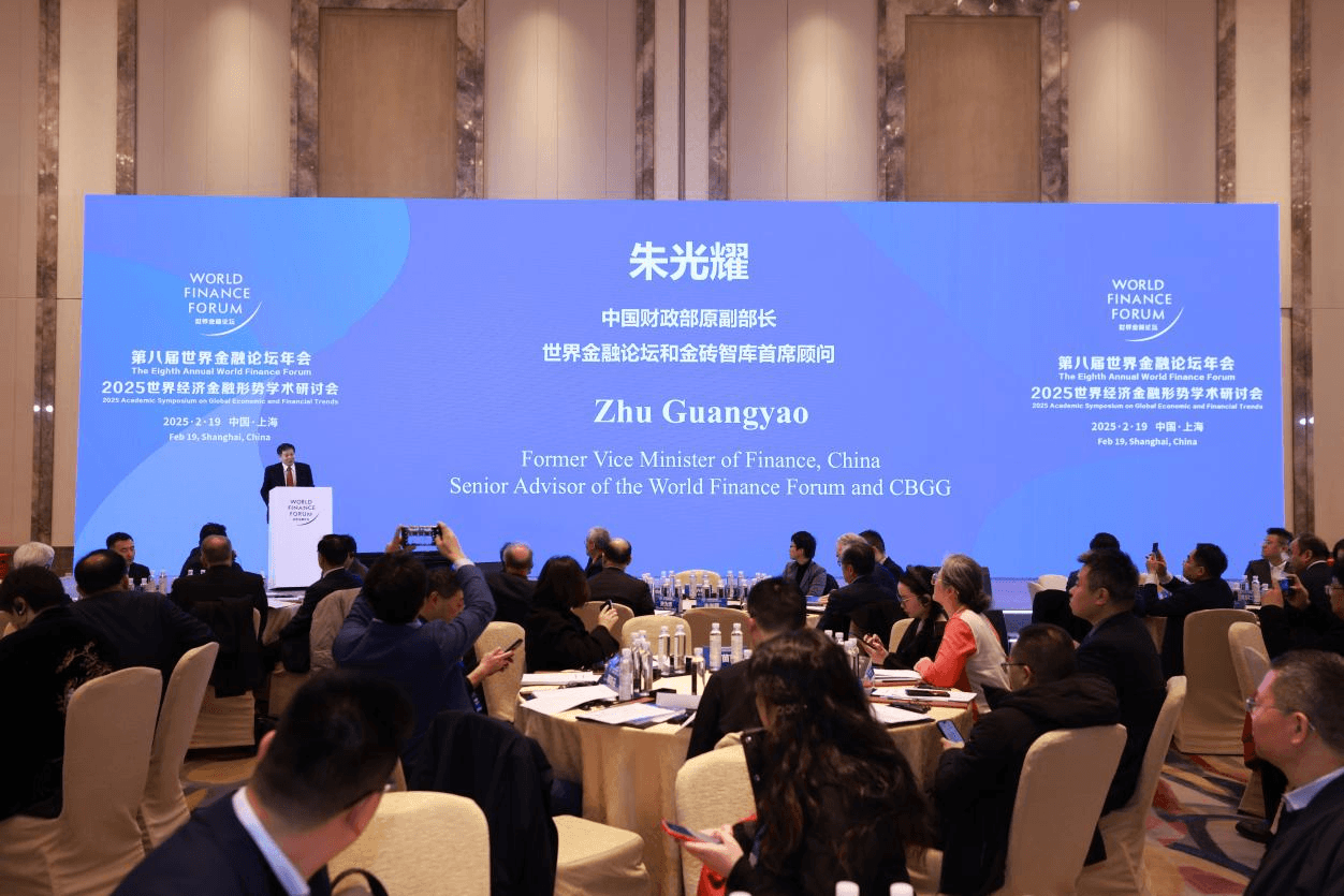 第八届世界金融论坛年会暨2025世界经济金融形势学术研讨会在上海举行