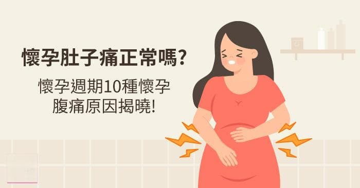 懷孕初期腹痛會持續多久？懷孕初、中期下腹痛像經痛正常嗎?抽痛多久與位置分析？