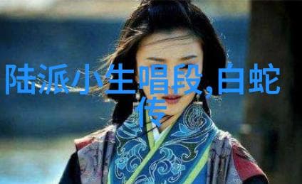 王文娟十大经典唱段：越剧艺术的瑰宝