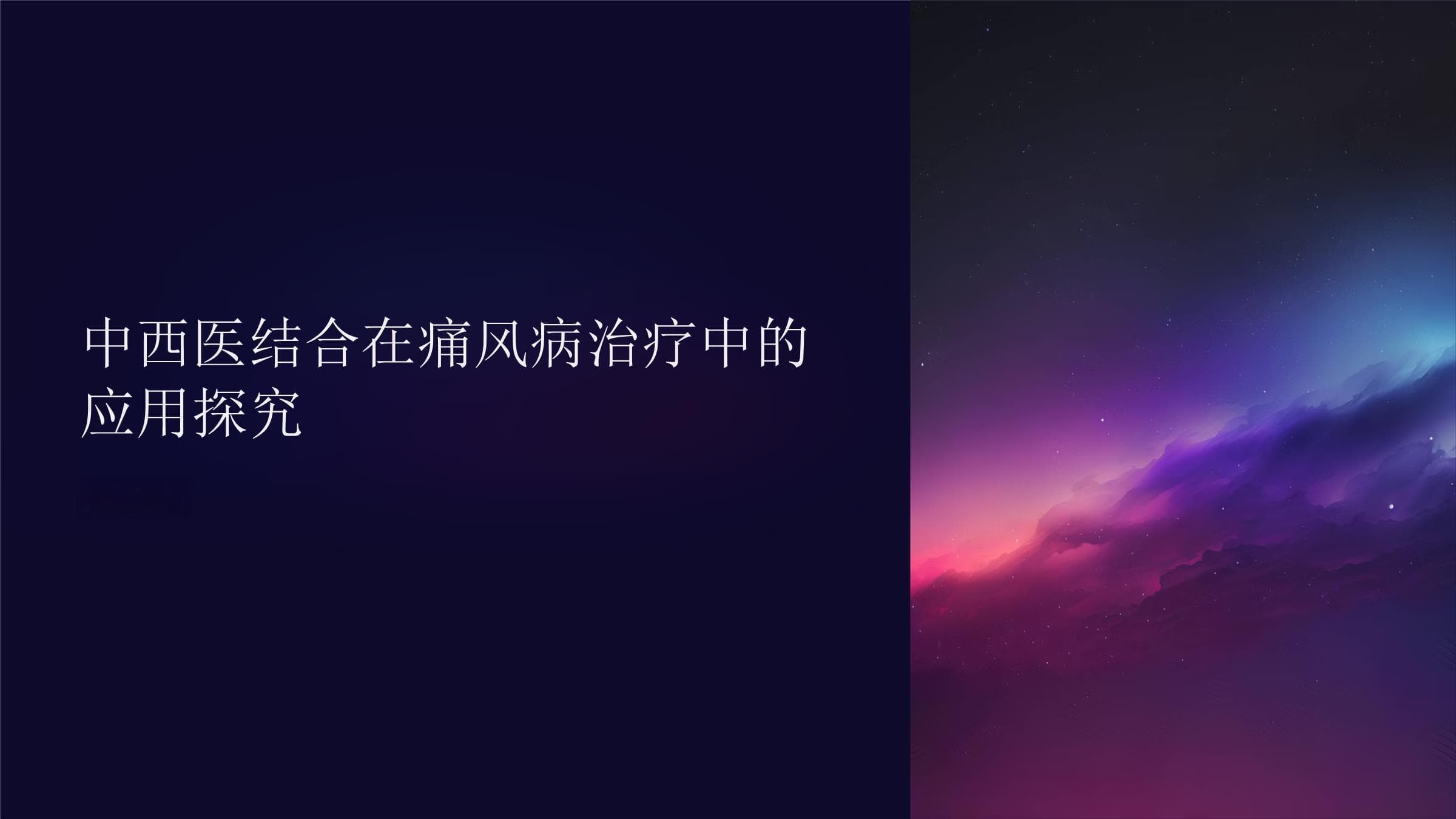 中西医结合在痛风病治疗中的应用探究