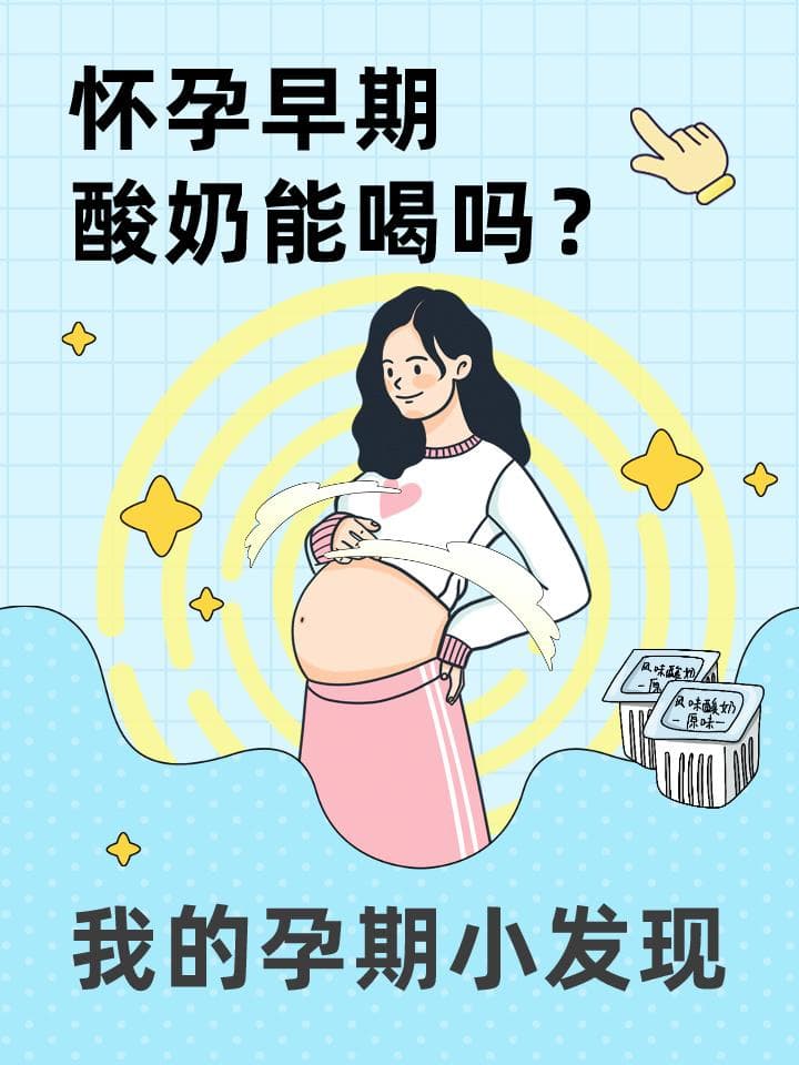 怀孕早期，酸奶能喝吗？我的孕期小发现