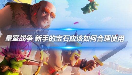 皇室战争 新手的宝石应该如何合理使用